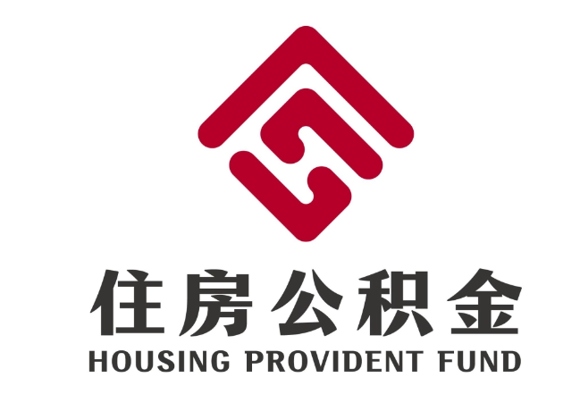 武汉住房公积金代提